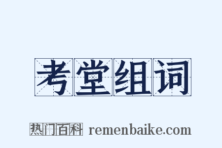 考堂组词是什么意思的图片